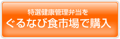 健康管理弁当をぐるなび食市場で購入