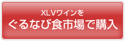 XLVワインをぐるなび食市場で購入