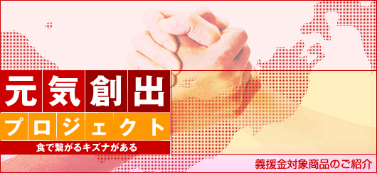 「元気創出プロジェクト」食で繋がるチカラがある