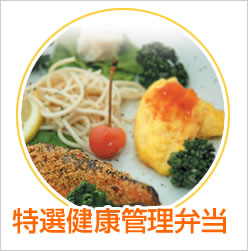 健康管理弁当