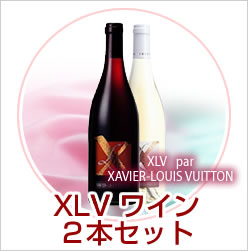 XLVワイン2本セット