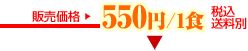 通常販売価格550円(税込)/1食