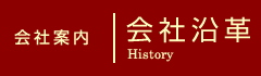 日本誠食株式会社 企業沿革