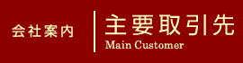 日本誠食株式会社 主要取引先