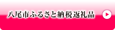 八尾市ふるさと納税返礼品