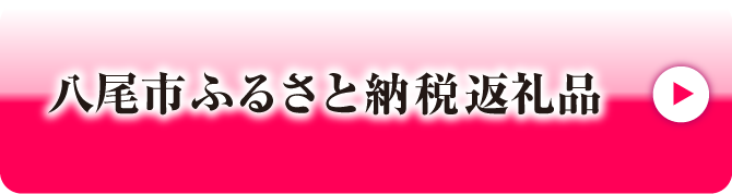 八尾市ふるさと納税返礼品