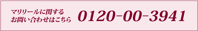 マリリールに関するお問い合わせはこちら