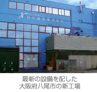 大阪府八尾市の新工場