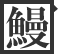 鰻