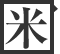 米