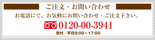 お問い合わせ・ご注文はお電話からどうぞ。